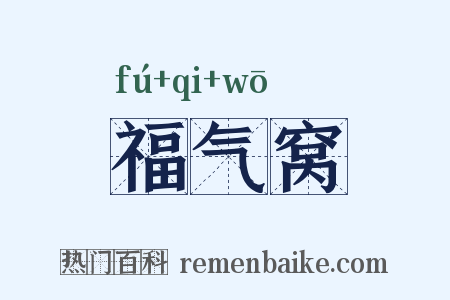 福气窝是什么意思的图片